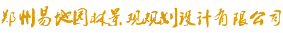 郑州羞羞视频在线免费园林景观规划设计有限公司